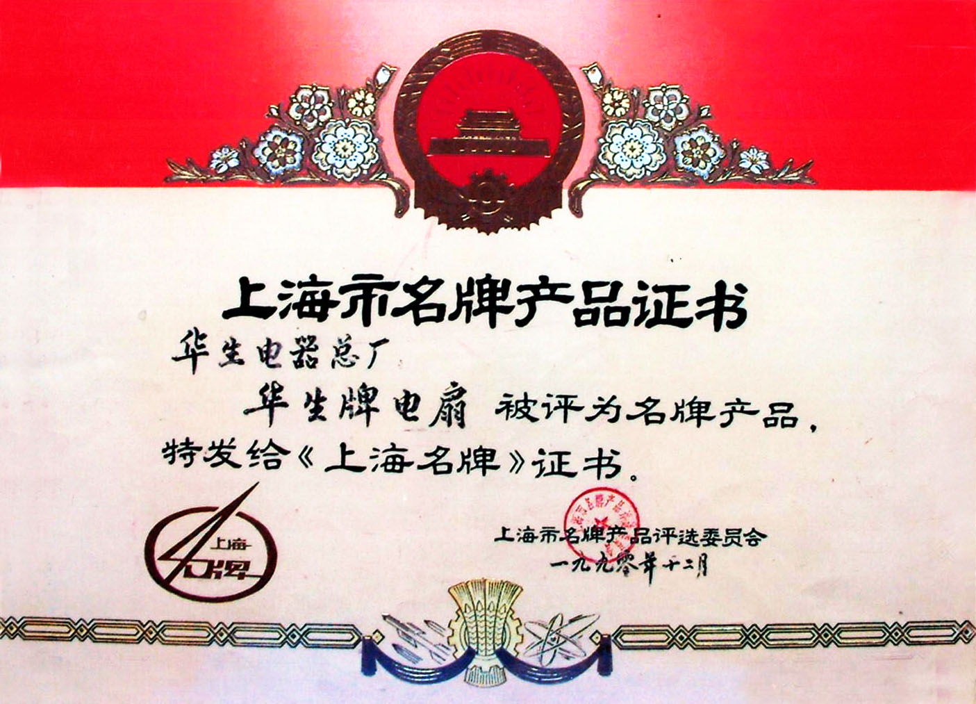 上海名牌1990