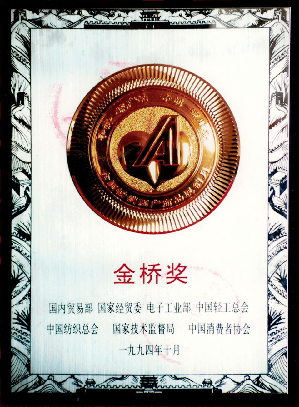 金桥奖1994