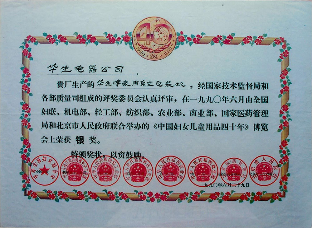 真空包装机博览会银奖1990