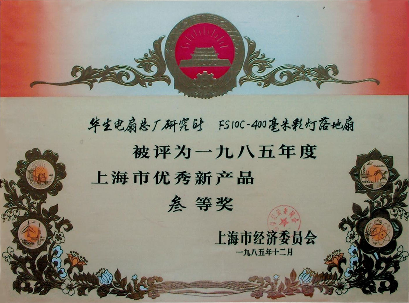 1985上海优秀产品