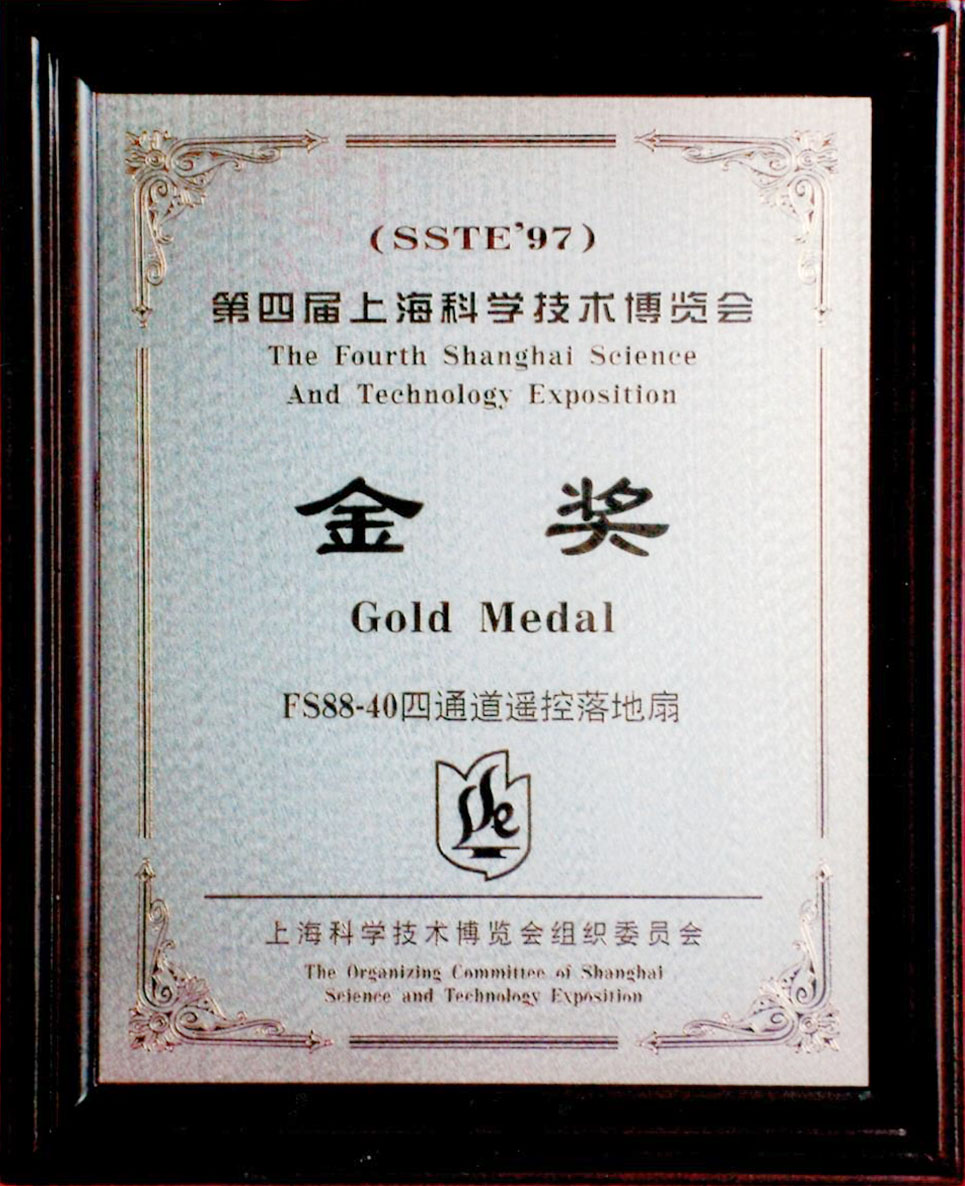 上海科学技术博览会金奖