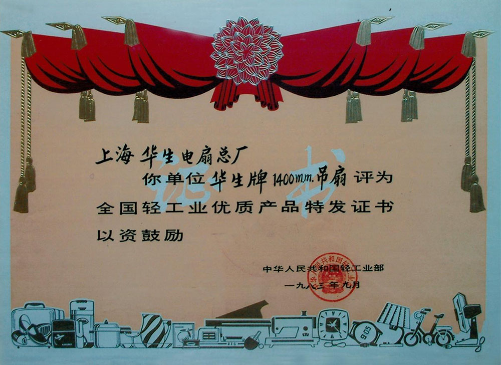 全国轻工业优质产品-吊扇1983