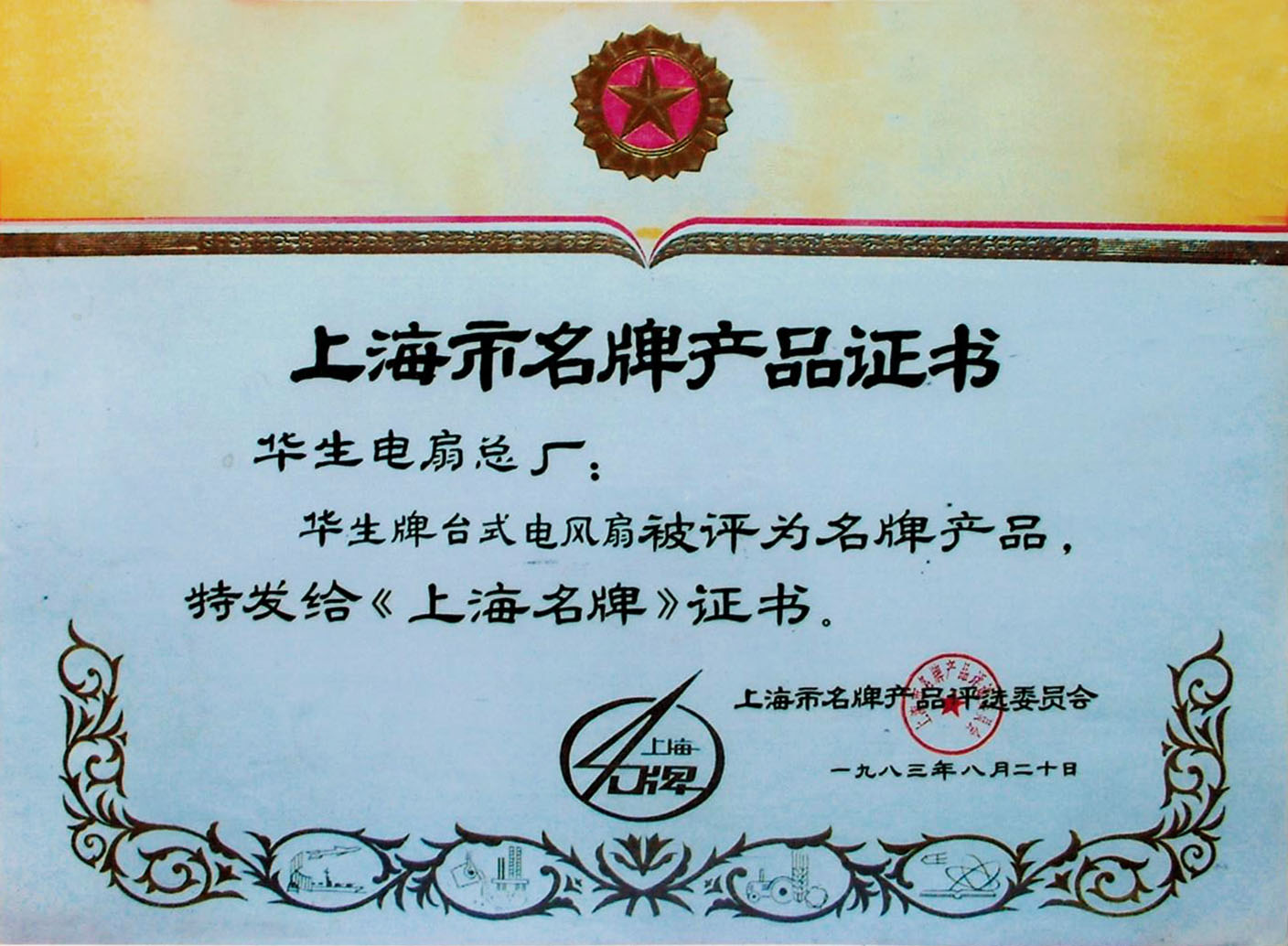 上海名牌1983