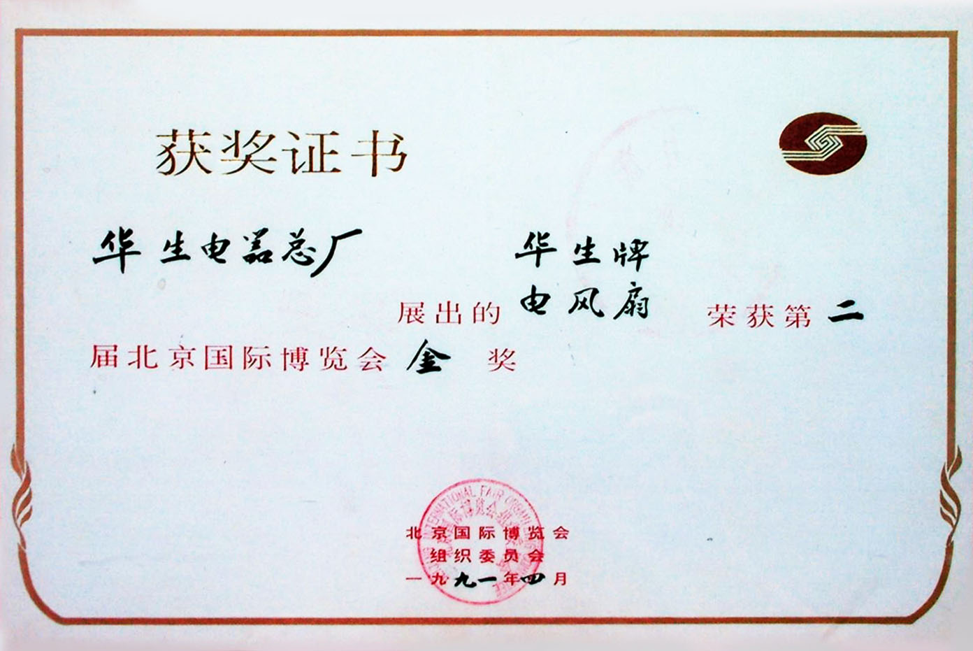 第二届北京国际博览会金奖1991