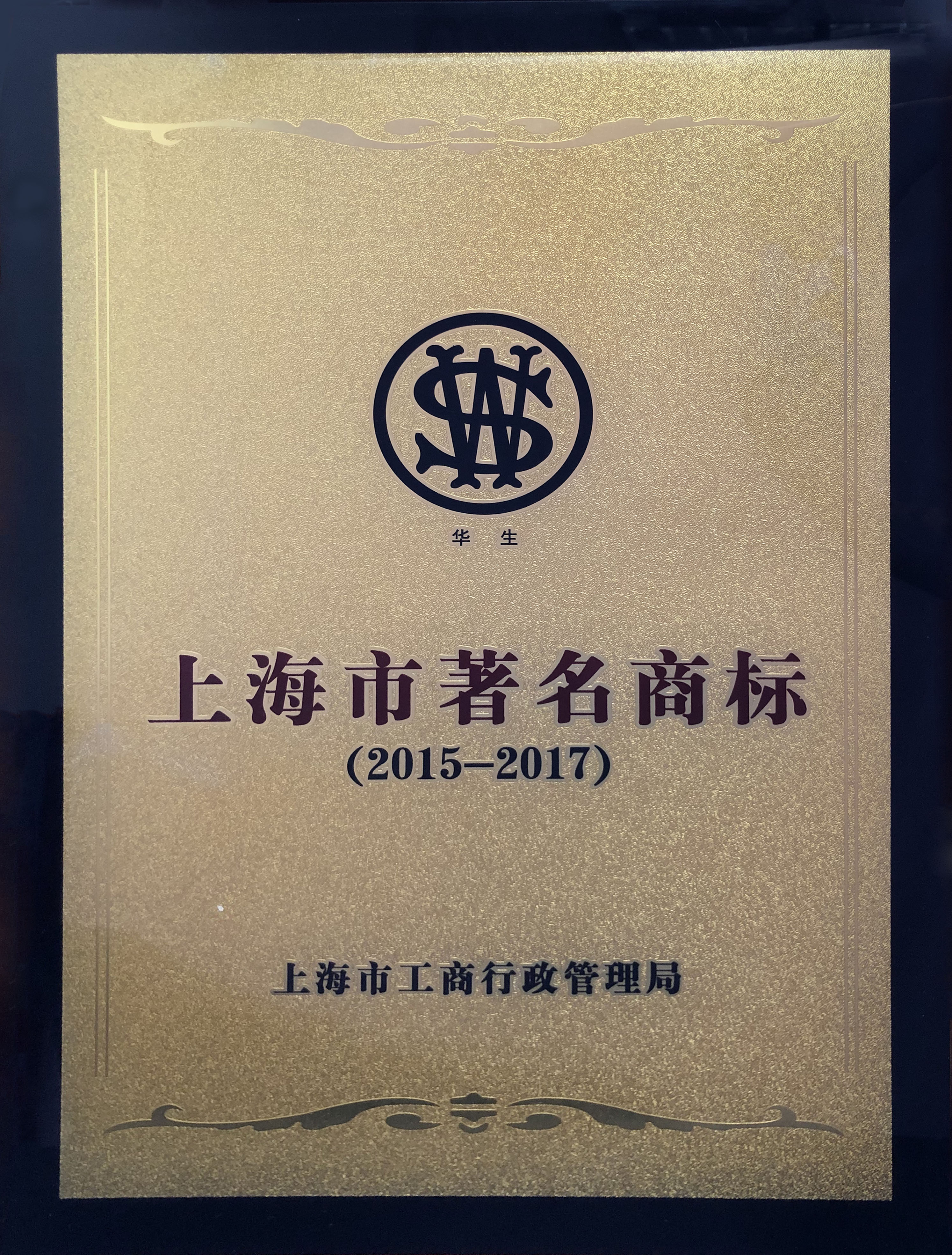 上海市著名商标2015-2017