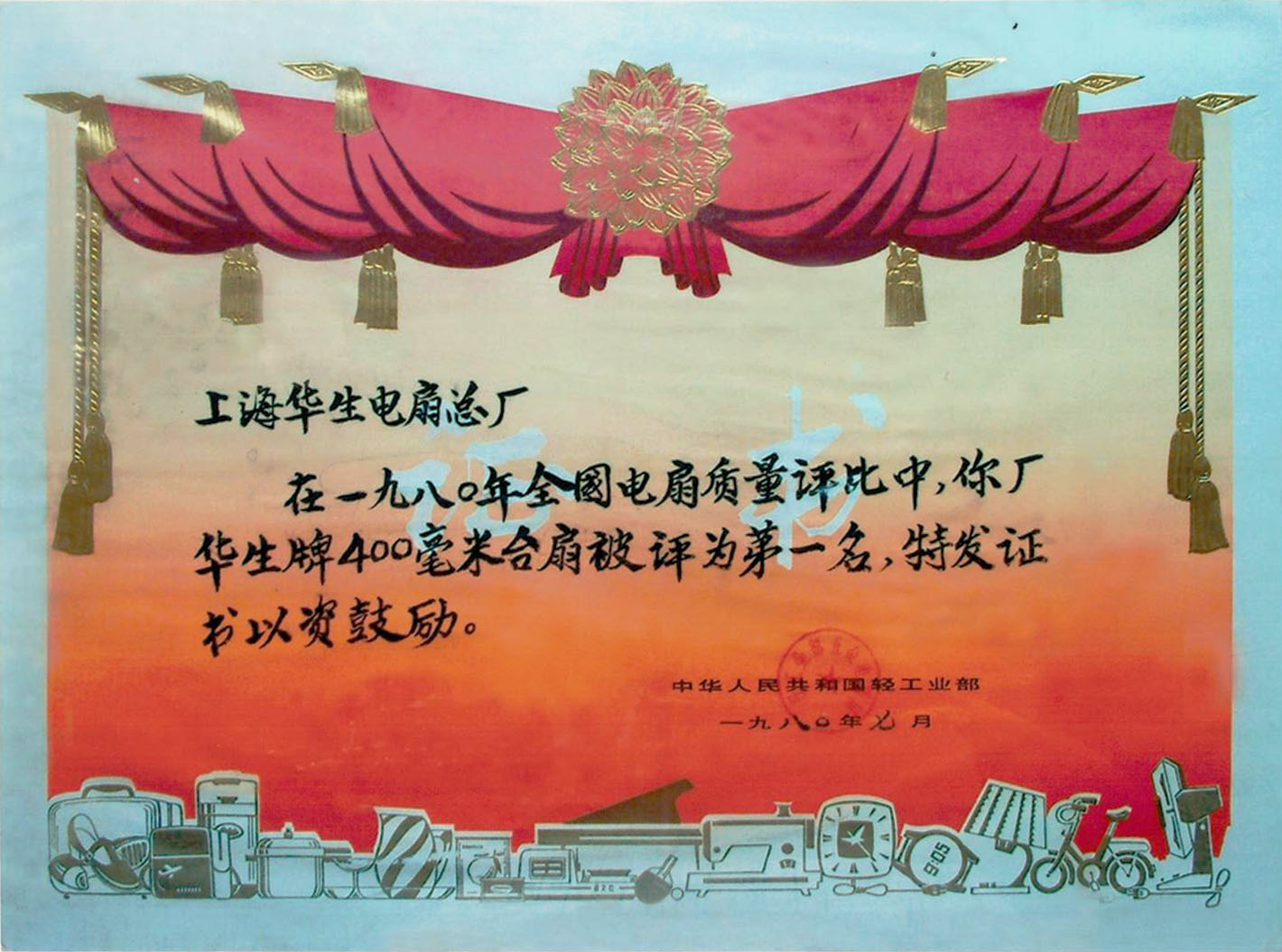 1980全国电扇质量第一名