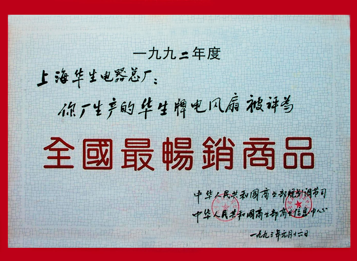 全国最畅销商品1993