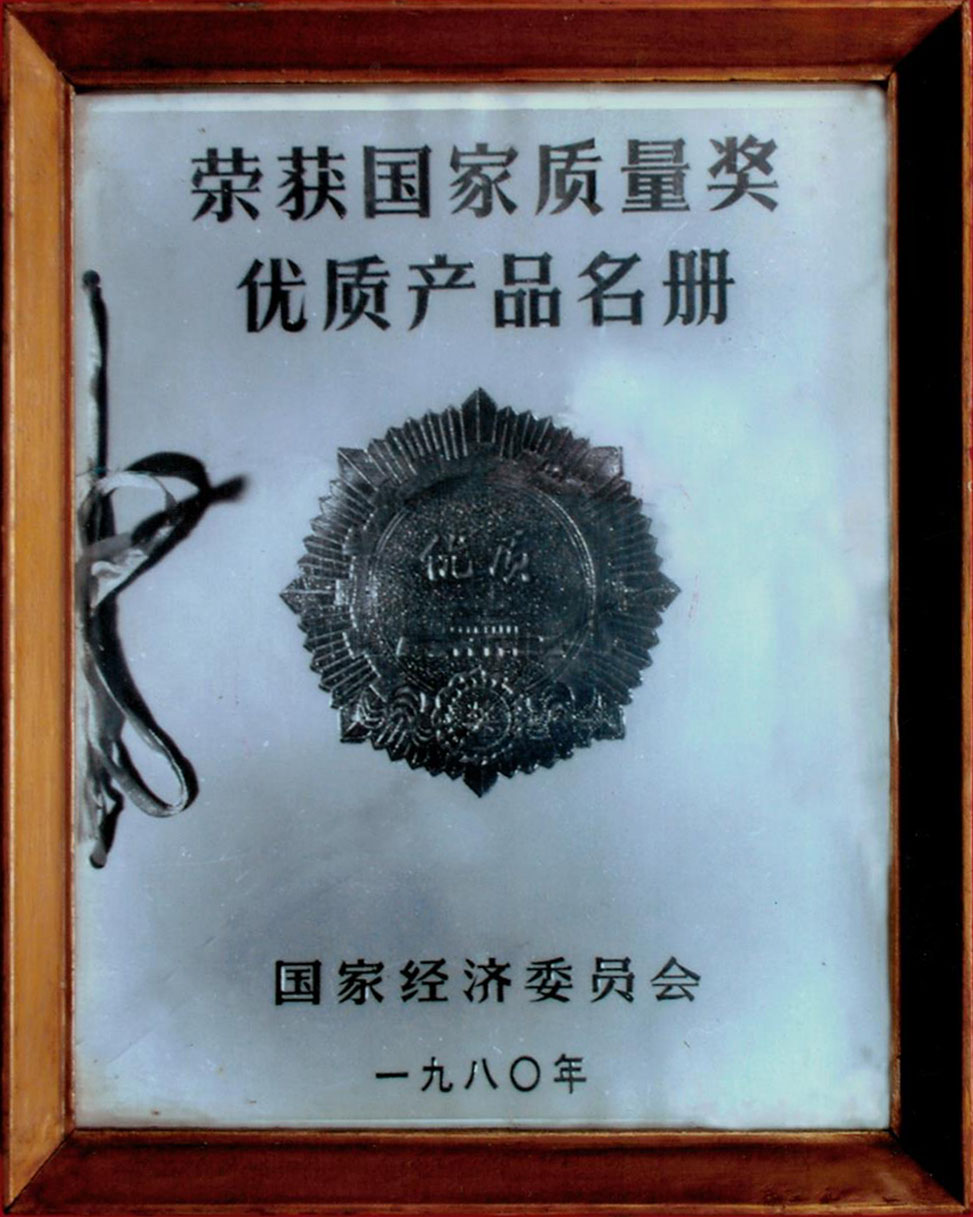 国家质量奖优质产品1980