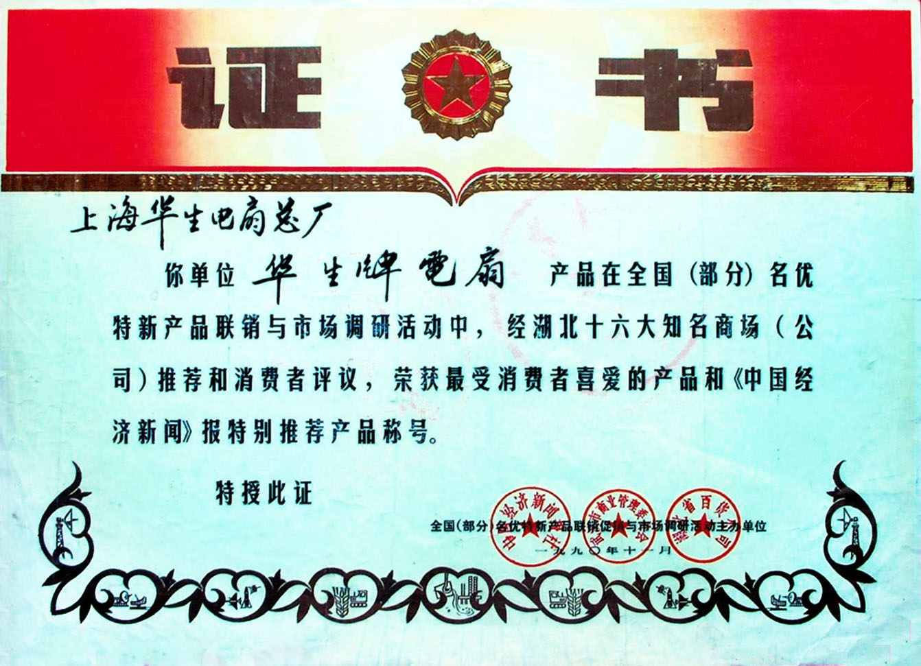 消费者喜爱的产品1990