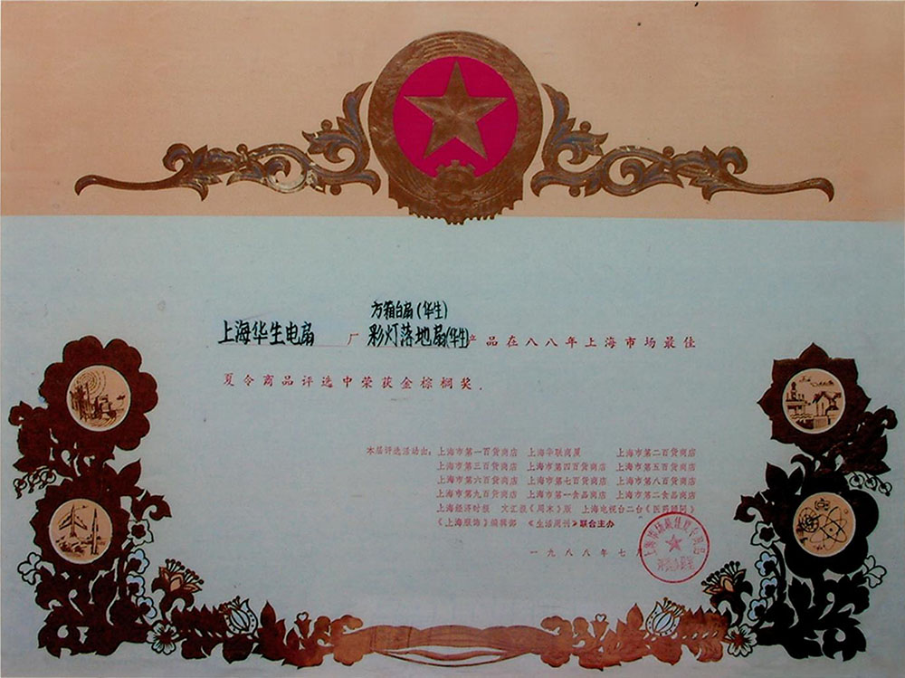 方箱台扇-彩灯落地扇最佳夏令商品金棕铜奖1988
