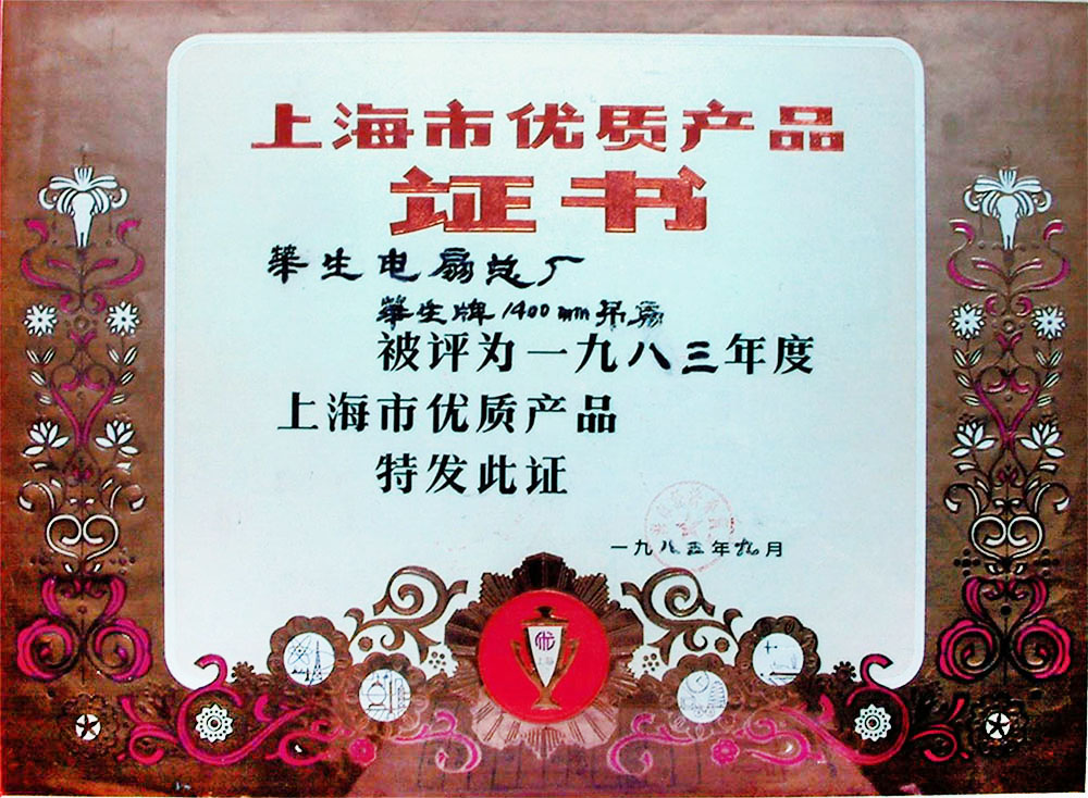 上海优质产品 吊扇 1983