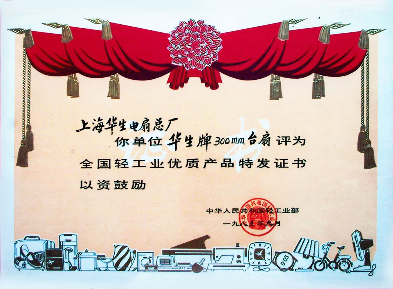 台扇-全国轻工业优质产品1983