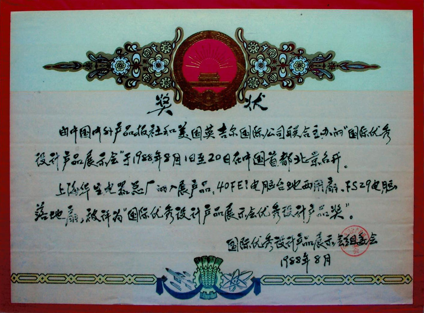 国际优秀设计产品1988