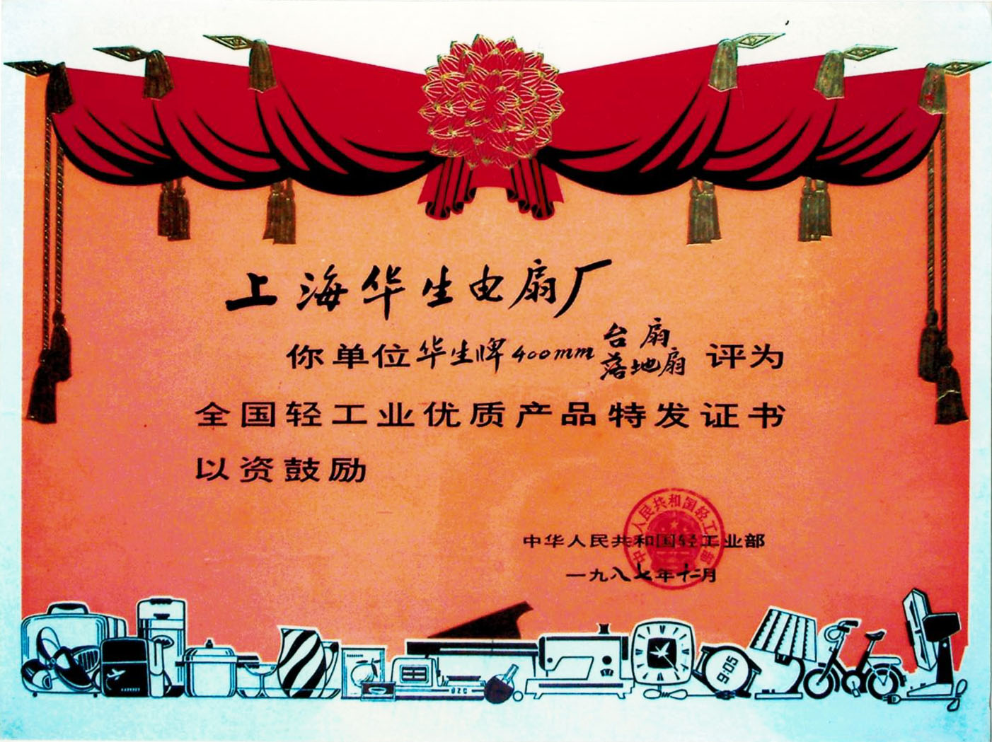 台扇落地扇全国轻工业优质产品1987