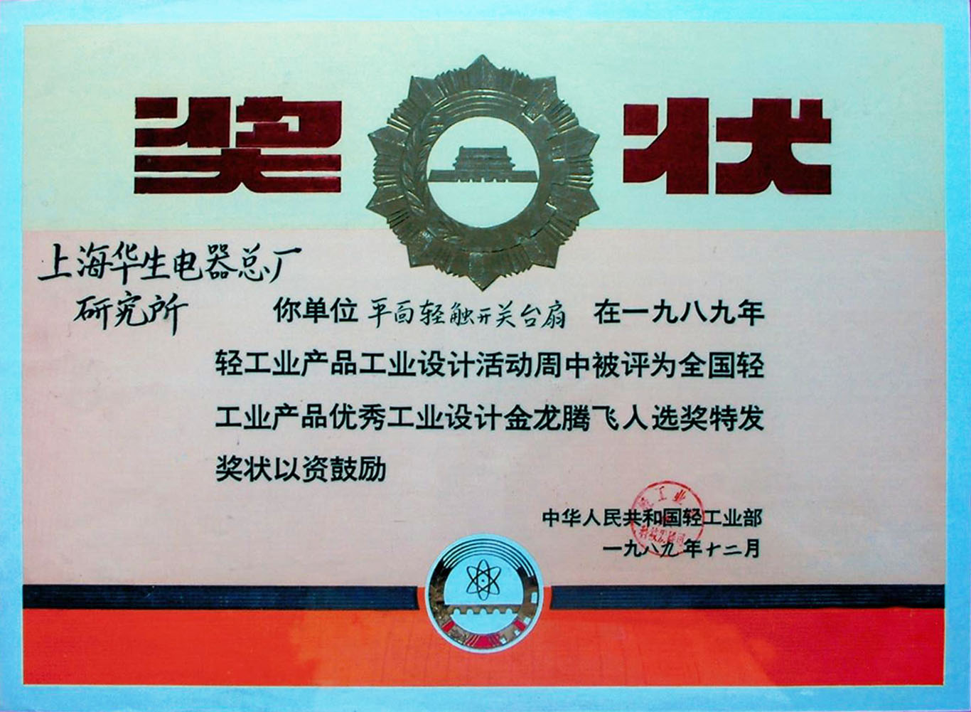 全国轻工业产品优秀工业设计-平面轻触开关台扇