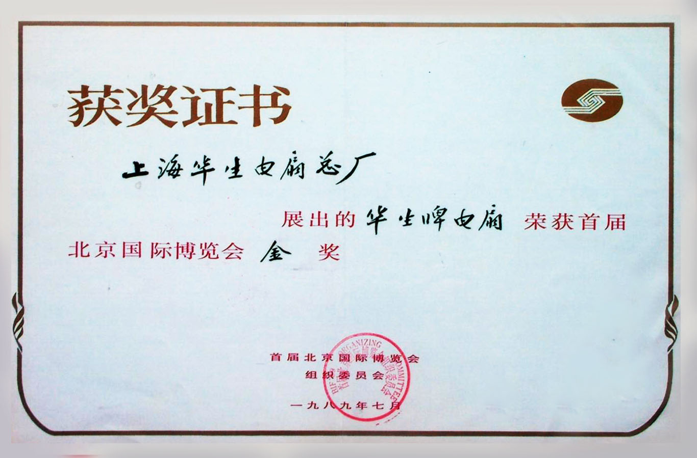 首届北京国际博览会金奖1989