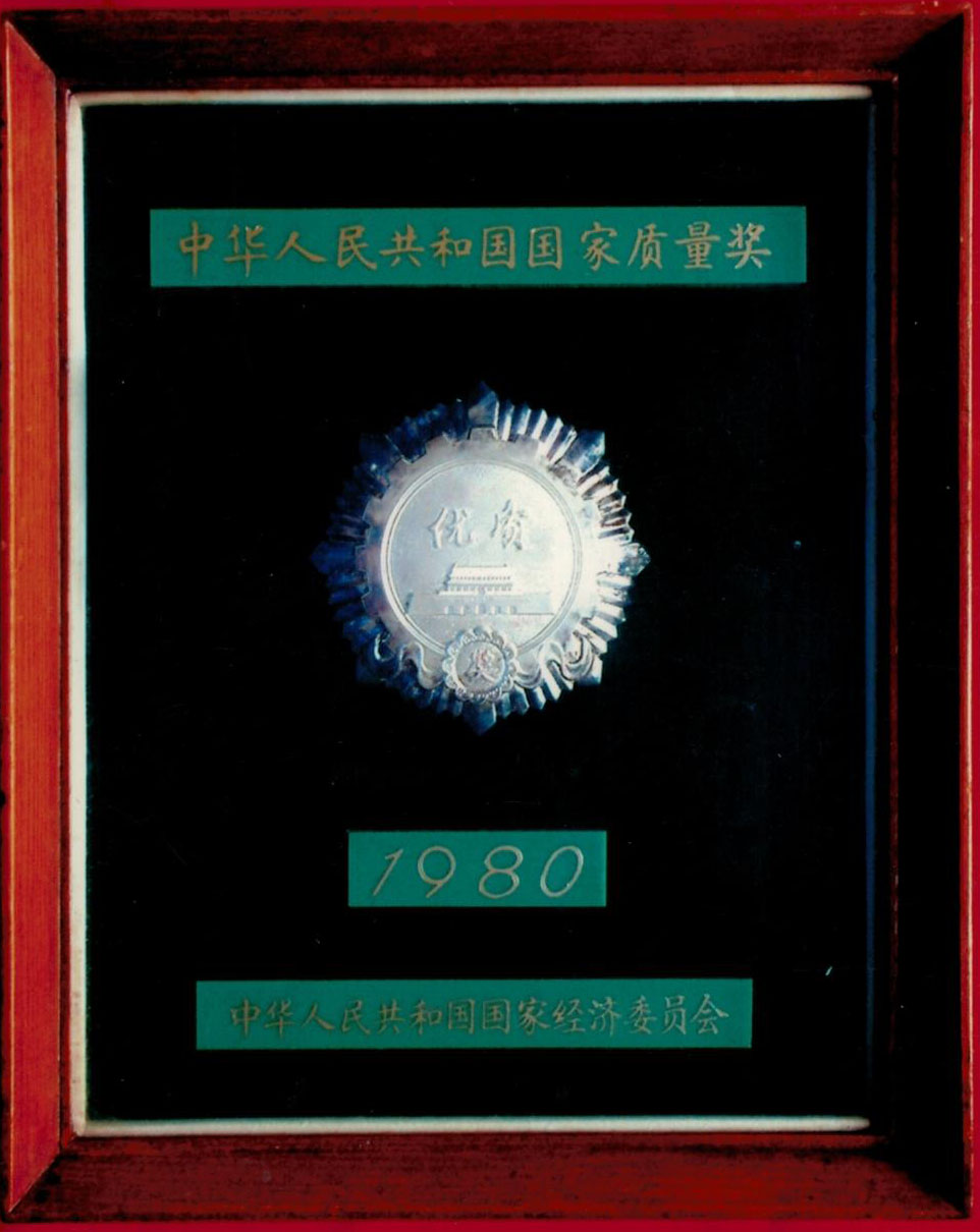 国家质量奖1980