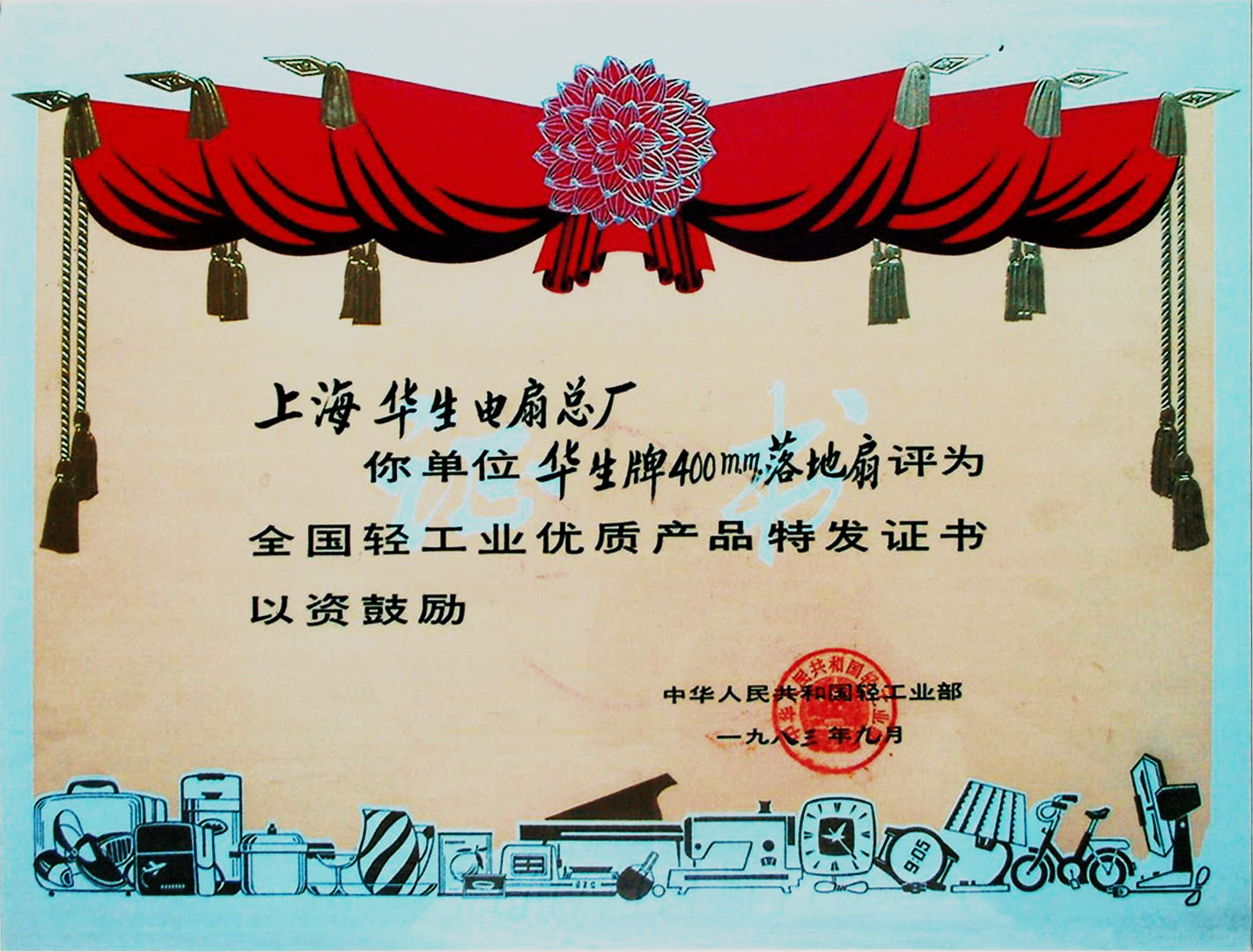 落地扇-全国优质轻工业产品1983