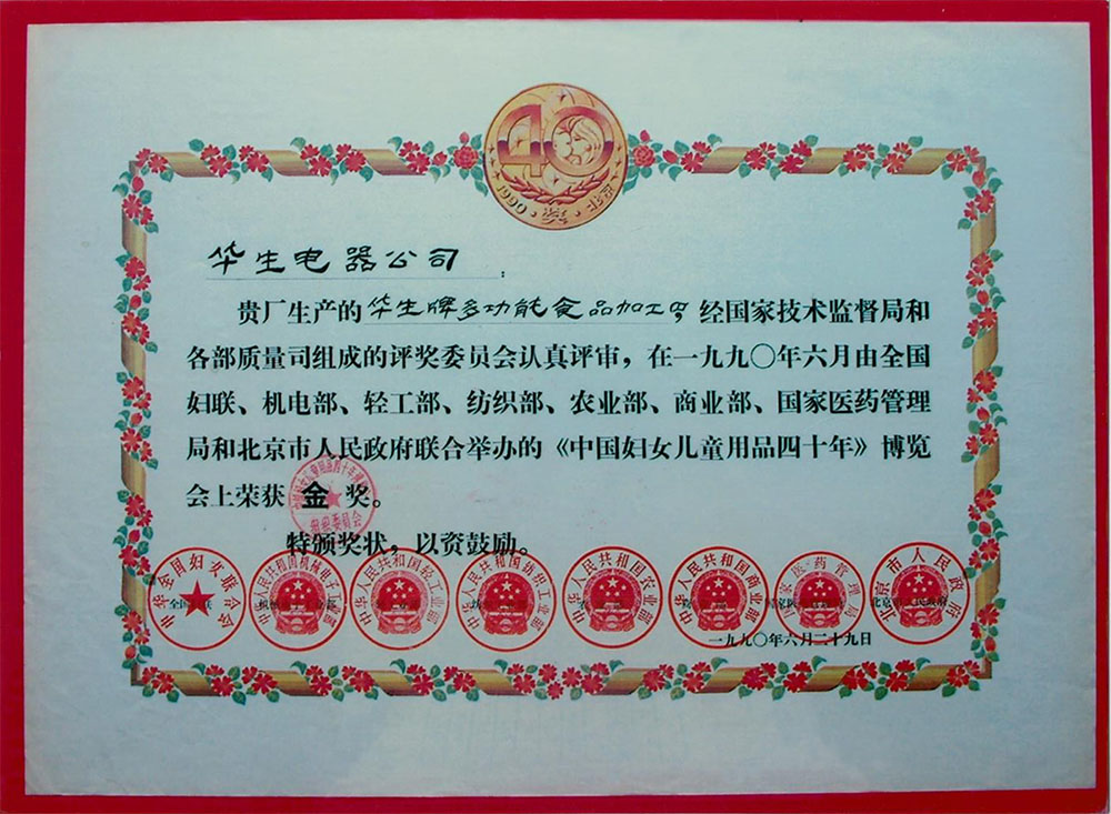 食品加工博览会金奖1990